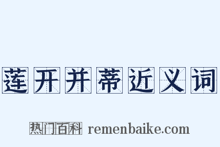 莲开并蒂近义词是什么意思的图片